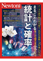 まるごとわかる統計と確率 データの読み取り方を知り、真実を見抜く力を身につける