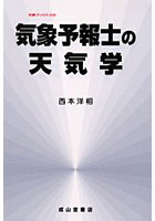 気象予報士の天気学