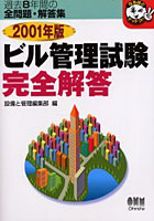 ビル管理試験完全解答 過去8年間の全問題・解答集 2001年版