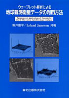 ウェーブレット解析による地球観測衛星データの利用方法