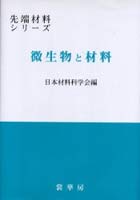 微生物と材料