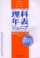 理科年表ジュニア 見やすい わかりやすい 使いやすい 2002 『理科年表』ダイジェスト版