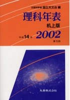 理科年表 第75冊（平成14年）