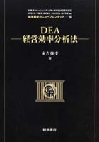 DEA-経営効率分析法-