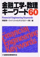 金融工学・数理キーワード60