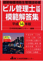 ビル管理士試験模範解答集 建築物環境衛生管理技術者 平成14年版