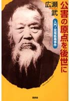 公害の原点を後世に 入門・足尾鉱毒事件