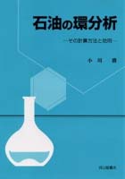 石油の環分析 その計算方法と効用