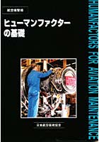 ヒューマンファクターの基礎 航空機整備