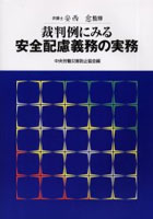 裁判例にみる安全配慮義務の実務