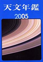 天文年鑑 2005年版