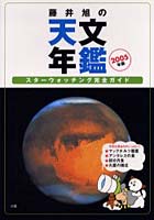 藤井旭の天文年鑑 スターウォッチング完全ガイド 2005年版