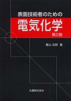 表面技術者のための電気化学