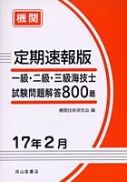 一級・二級・三級海技士〈機関〉試験問題解答800題 定期速報版 17年2月