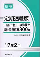 一級・二級・三級海技士〈航海〉試験問題解答800題 定期速報版 17年2月