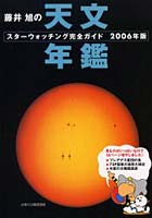 藤井旭の天文年鑑 スターウォッチング完全ガイド 2006年版