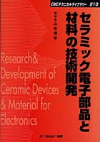 セラミック電子部品と材料の技術開発