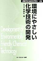環境にやさしい化学技術の開発 環境触媒とグリーンケミストリー