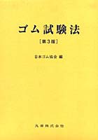 ゴム試験法