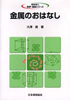 金属のおはなし