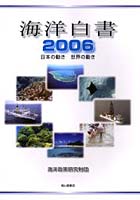 海洋白書 日本の動き世界の動き 2006