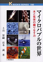 マイクロバブルの世界 水と気体の織りなす力