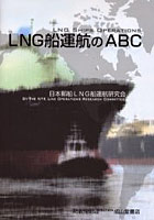 LNG船運航のABC