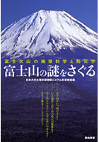 富士山の謎をさぐる 富士火山の地球科学と防災学