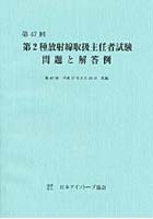 第2種放射線取扱主任者試験問題と解答例 第47回（平成17年）