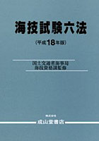 海技試験六法 平成18年版