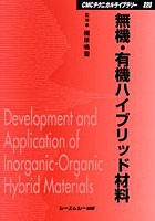 無機・有機ハイブリッド材料 普及版