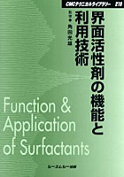 界面活性剤の機能と利用技術 普及版