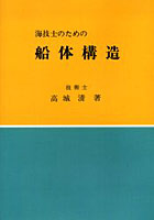 海技士のための船体構造 オンデマンド版