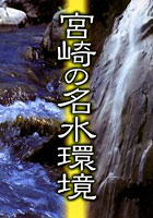 宮崎の名水環境