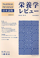 栄養学レビュー Nutrition Reviews日本語版 第14巻第3号（2006/Spring）