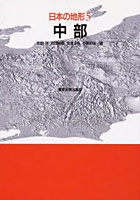 日本の地形 5