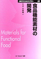 食品機能素材の開発 普及版