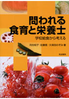 問われる食育と栄養士 学校給食から考える