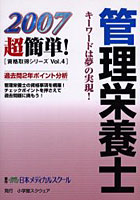 管理栄養士 過去問2年ポイント分析 2007