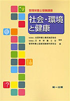 社会・環境と健康 管理栄養士受験講座