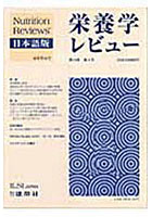 栄養学レビュー Nutrition Reviews日本語版 第14巻第4号（2006/Summer）