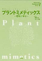 プラントミメティックス 植物に学ぶ