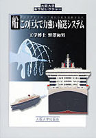 船この巨大で力強い輸送システム 船の世界史を知って現代の船を理解する本