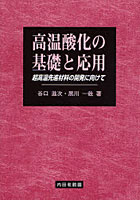 高温酸化の基礎と応用 超高温先進材料の開発に向けて