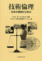 技術倫理 日本の事例から学ぶ