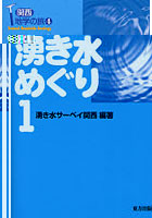 湧き水めぐり 1