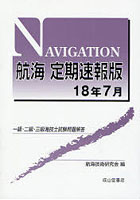 航海定期速報版 一級・二級・三級海技士試験問題解答 18年7月