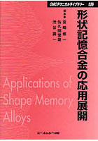 形状記憶合金の応用展開 普及版