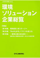 環境ソリューション企業総覧 Vol.6（2006年度版）