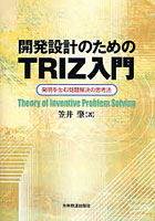 開発設計のためのTRIZ入門 発明を生む問題解決の思考法
